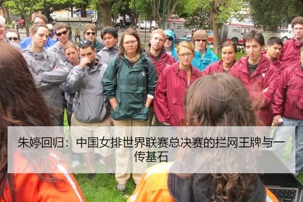 朱婷回归：中国女排世界联赛总决赛的拦网王牌与一传基石