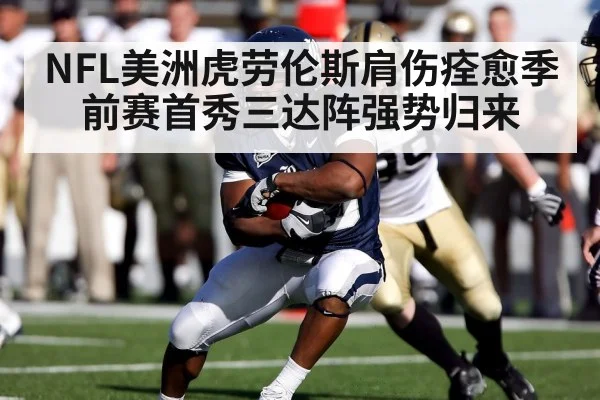 NFL美洲虎劳伦斯肩伤痊愈季前赛首秀三达阵强势归来