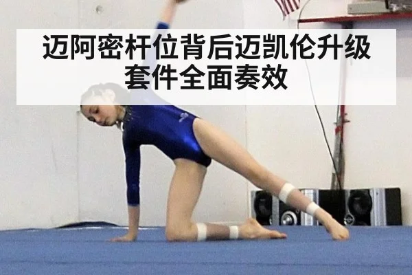迈阿密杆位背后迈凯伦升级套件全面奏效